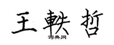 何伯昌王軼哲楷書個性簽名怎么寫