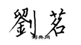 何伯昌劉茗楷書個性簽名怎么寫