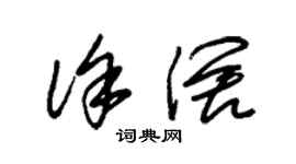 朱錫榮徐闊草書個性簽名怎么寫