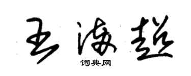 朱錫榮王滿超草書個性簽名怎么寫