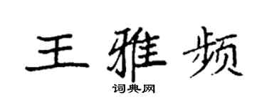 袁強王雅頻楷書個性簽名怎么寫