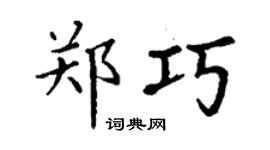 丁謙鄭巧楷書個性簽名怎么寫