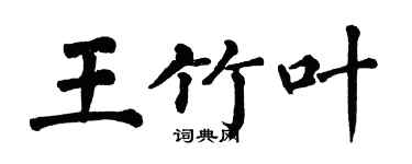 翁闓運王竹葉楷書個性簽名怎么寫