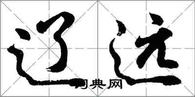 胡問遂遼遠行書怎么寫