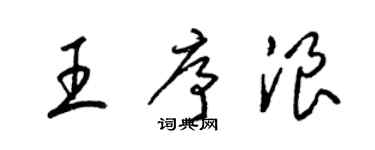 梁錦英王序浪草書個性簽名怎么寫