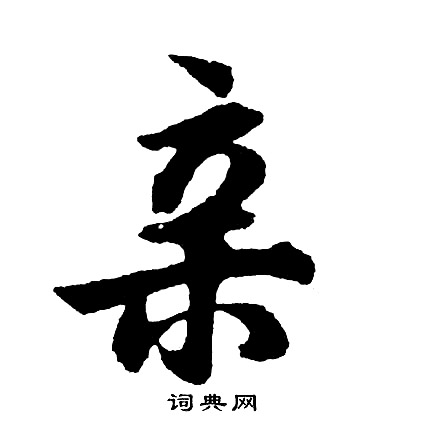 王圖炳_王圖炳介紹_書法字典