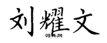 丁謙劉耀文楷書個性簽名怎么寫