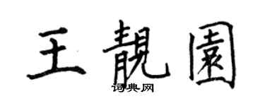 何伯昌王靚園楷書個性簽名怎么寫