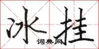 駱恆光冰掛楷書怎么寫