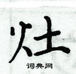 周炳元寫的硬筆楷書灶