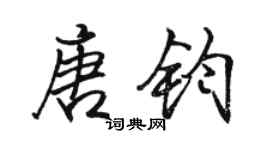 駱恆光唐鈞行書個性簽名怎么寫