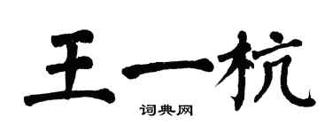 翁闓運王一杭楷書個性簽名怎么寫