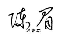 梁錦英陳眉草書個性簽名怎么寫