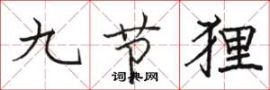 駱恆光九節狸楷書怎么寫