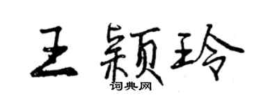 曾慶福王穎玲行書個性簽名怎么寫
