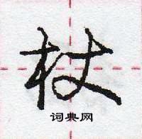 龐中華寫的硬筆行書杖