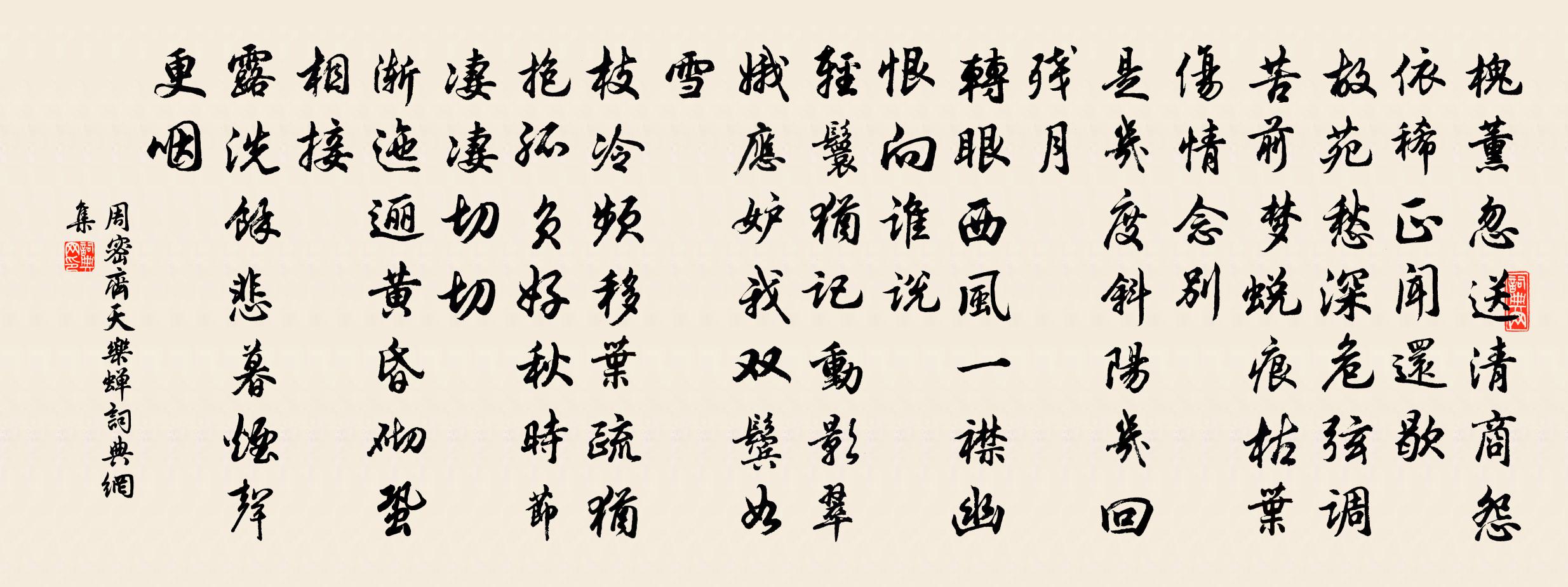 周密齊天樂 蟬書法作品欣賞