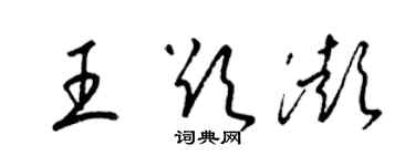 梁錦英王欲澎草書個性簽名怎么寫