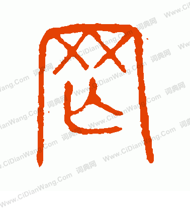 說文解字寫的罔