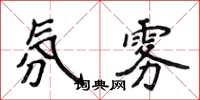 侯登峰氛霧楷書怎么寫