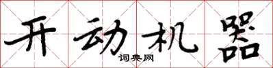 周炳元開動機器楷書怎么寫