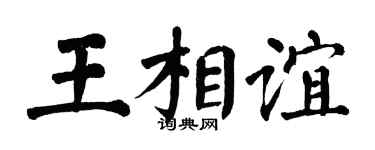 翁闓運王相誼楷書個性簽名怎么寫
