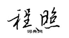 王正良程照行書個性簽名怎么寫