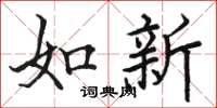 駱恆光如新楷書怎么寫