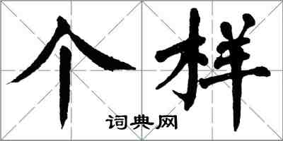 翁闓運個樣楷書怎么寫