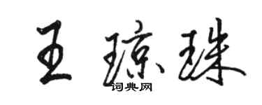 駱恆光王瓊珠行書個性簽名怎么寫