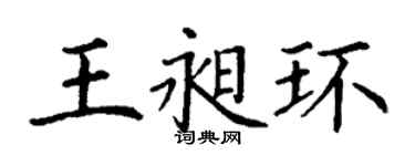 丁謙王昶環楷書個性簽名怎么寫