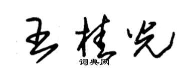 朱錫榮王桂光草書個性簽名怎么寫