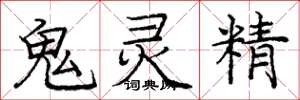 龐中華鬼靈精楷書怎么寫