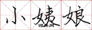 駱恆光小姨娘楷書怎么寫