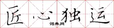 黃華生匠心獨運楷書怎么寫