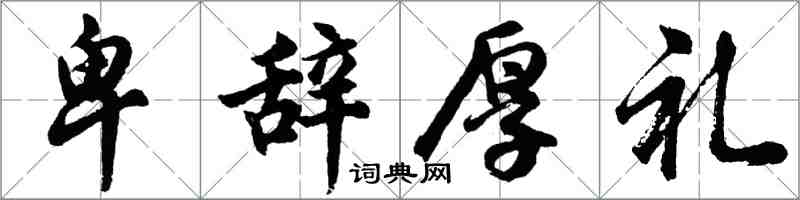 胡問遂卑辭厚禮行書怎么寫