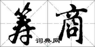 胡問遂籌商行書怎么寫