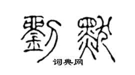 陳聲遠劉默篆書個性簽名怎么寫