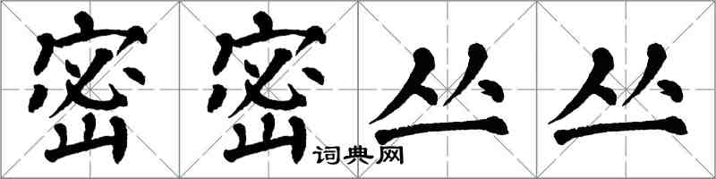 翁闓運密密叢叢楷書怎么寫