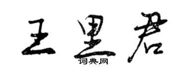 曾慶福王里君行書個性簽名怎么寫