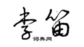 曾慶福李笛草書個性簽名怎么寫