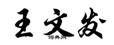 胡問遂王文發行書個性簽名怎么寫