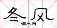 范連陞冬風隸書怎么寫