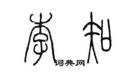 陳墨李知篆書個性簽名怎么寫