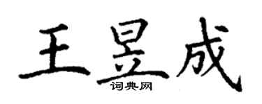 丁謙王昱成楷書個性簽名怎么寫