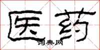 柯春海醫藥隸書怎么寫