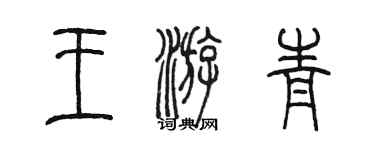 陳墨王游青篆書個性簽名怎么寫