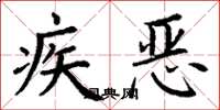 丁謙疾惡楷書怎么寫
