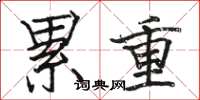 駱恆光累重楷書怎么寫