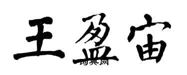 翁闓運王盈宙楷書個性簽名怎么寫